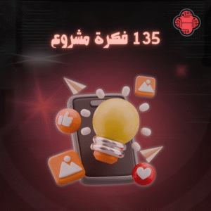 135 فكرة مشروع مربح