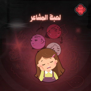 لعبة المشاعر