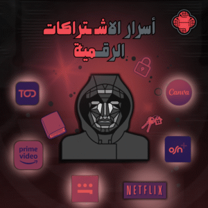 أسرار الاشتراكات الرقمية