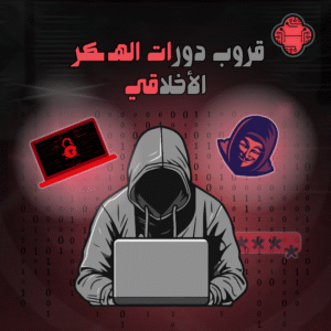 دورات الإختراق بأنواعها