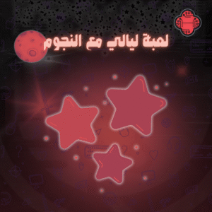 لعبة ليالي مع النجوم