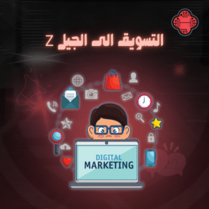 التسويق الى الجيل z