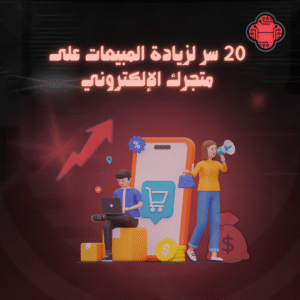 ٢٠ سر لزيادة المبيعات