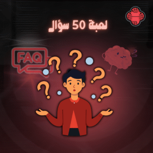 لعبة ٥٠ سؤال
