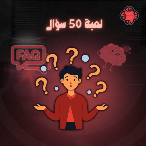 لعبة ٥٠ سؤال