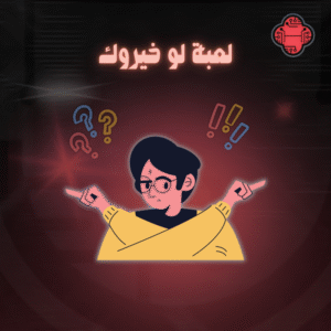 لعبة لو خيروك